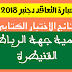 الأكاديمية الجهوية للتربية والتكوين لجهة الرباط سلا القنيطرة تعلن عن لائحة المترشحين المدعوين لاجتياز الاختبارات الشفوية