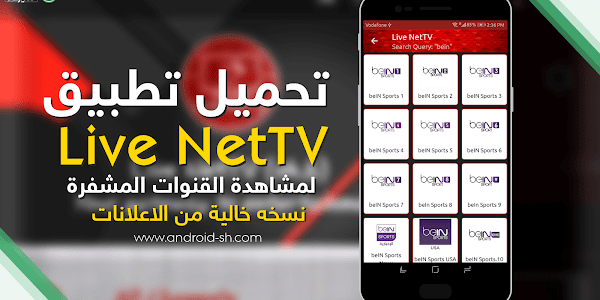تحميل تطبيق Live NetTV لمشاهدة جميع القنوات نسخه خالية من الاعلانات APK [ اخر اصدار ]