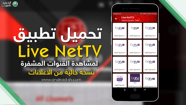 تحميل تطبيق Live NetTV لمشاهدة جميع القنوات نسخه خالية من الاعلانات APK [ اخر اصدار ]