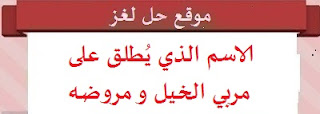 الاسم الذي يُطلق على مربي الخيل و مروضه الاسم الذي يُطلق على مربي الخيل و مروضه