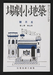 Plays Produced by Tsukiji Little Theatre Company 築地小劇場の演劇と歴史