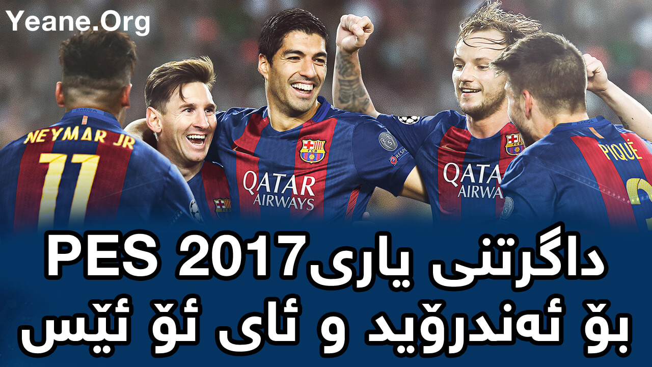 داگرتنی یاری PES 2017 بۆ ئه‌ندرۆید و ئای ئۆ ئێس : ئایفۆن-ئایپاد