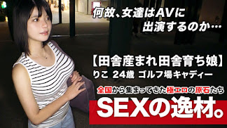 261ARA-444 【超SSS国宝級巨乳】24歳【田舎産まれ田舎育ち】りこちゃん参上！ゴルフ場のキャディーをする彼女の応募理由は『性欲が異常に強くて…』彼氏のSEXでは足りない【巨乳エロ尻】の【変態キャディー】男優の極太ドライバーを何度も打ち込まれ絶頂ガチイキする極エロSEX絶対に見逃すな！