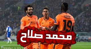 محمد صلاح يسجل فى حفلة ليفربول ضد بورتو.. فيديو في مثل هذا اليوم