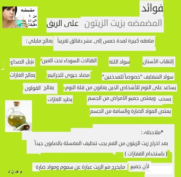 مراد و فوائد النباتات 3 مضمضة بزيت الزيتون وفوائدها