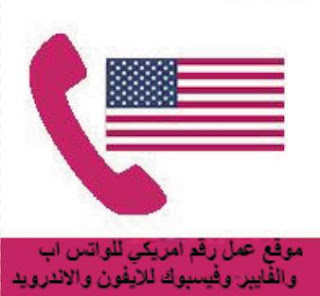 موقع عمل رقم امريكي للواتس اب والفايبر وفيسبوك للايفون والاندرويد