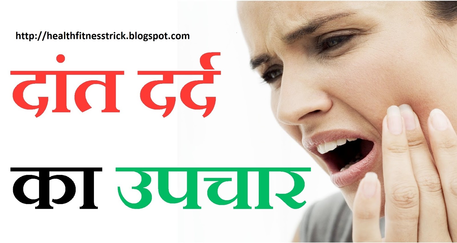 कुछ ही सेकंड्स में पाए दांतों के दर्द से राहत..!! Tooth pain relief