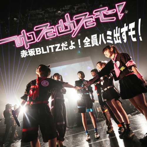 [Album] ゆるめるモ! – 赤坂BLITZだよ! 全員ハミ出すモ! (2015.05.29/MP3/RAR)