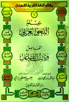 سلسلة معالم اللغة العربية, علم النحو العربي 16 جزءاً, تحميل وقراءة أونلاين pdf 0BydBZtiJKD8kY18zZHJFLUN5U1E07