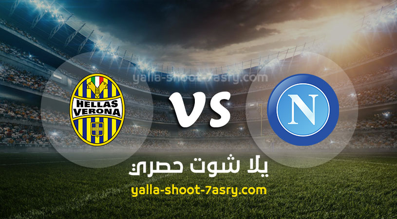 مباراة نابولي وهيلاس فيرونا