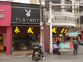 Playboy street-front sign on Jiefang East Road in Yunfu