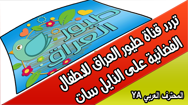  تردد قناة طيور العراق للاطفال الفضائية على النايل سات toyor al iraq tv