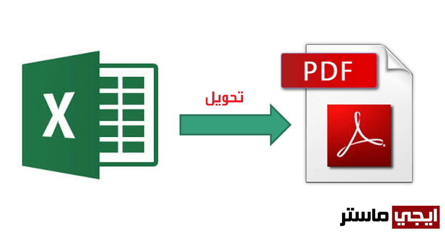 تحويل ملف اكسل إلى PDF