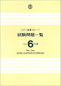 ピアノ演奏グレード 6級 試験問題一覧 Bコース Vol.2