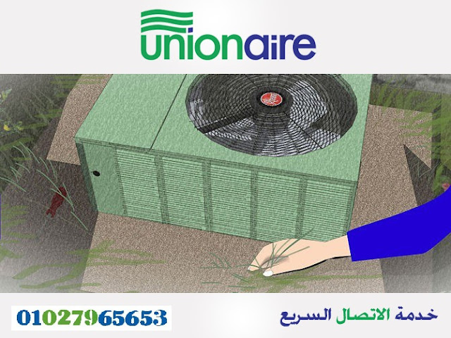 كيفية صيانة تكييفات يونيون اير , طريقة تنظيف تكييف يونيون كيفية صيانة تكييفات يونيون اير , طريقة تنظيف تكييف يونيون