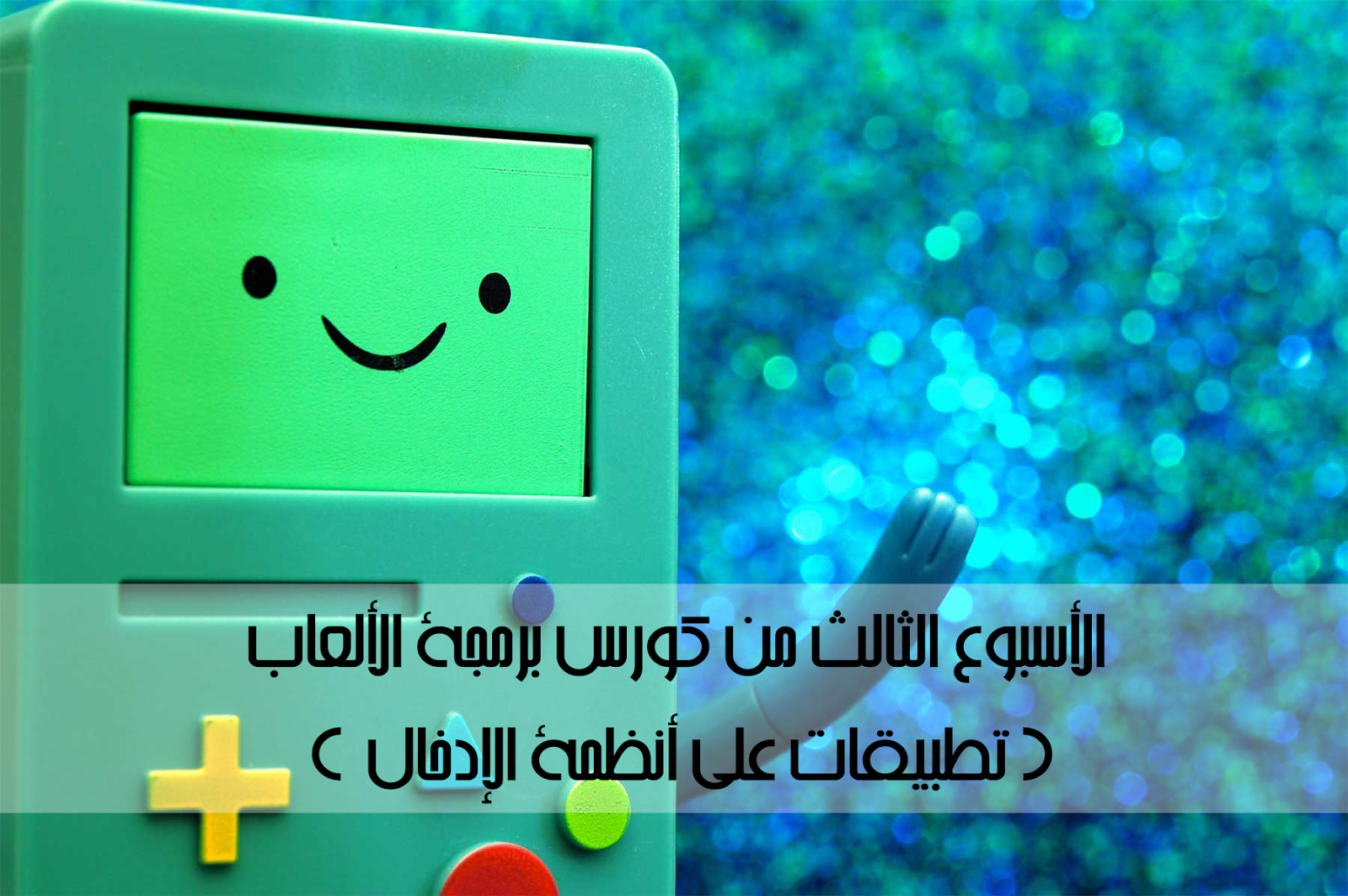 الأسبوع الثالث من كورس برمجة الألعاب ( تطبيقات على أنظمة الإدخال ) | Games programming week 3 الأسبوع الثالث من كورس برمجة الألعاب ( تطبيقات على أنظمة الإدخال ) | Games programming week 3