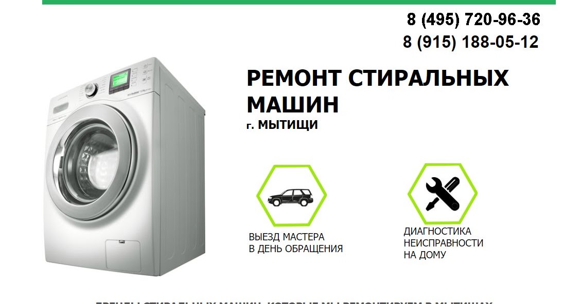 Ремонт бытовой техники в мытищах. Сертификат по ремонту стиральных машин. Сервисный ремонт стиральных машин в Домодедово. Ремонт посудомоечных машин в Мытищах. Ремонт стиральных машин в Мытищах на дому недорого.