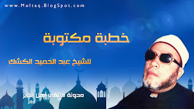 علماء الاسلام صوتيات ومرئيات وكتابات خطبة مكتوبة الاستغفار والتوبة والرجوع إلى الله لفضيلة الشيخ عبد الحميد كشك