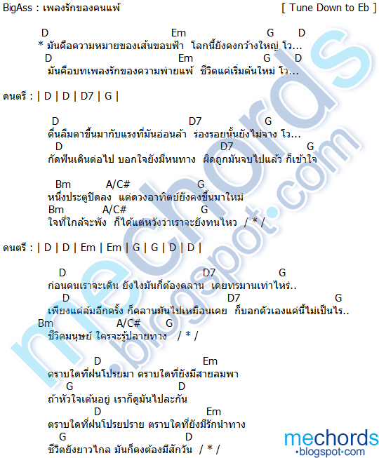 คอร์ดเพลง-เพลงรักของคนแพ้-BigAss