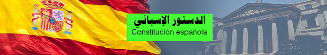 الدستور الإسباني مجلة العدالة المغربية