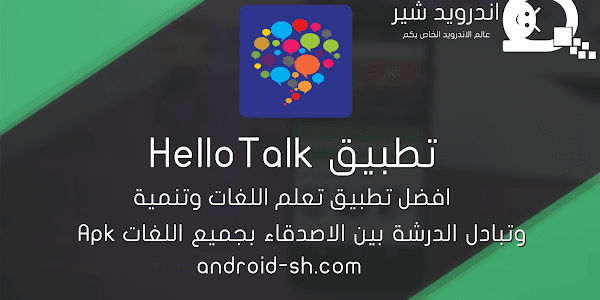 تطبيق HelloTalk | افضل تطبيق تعلم اللغات وتنمية وتبادل الدرشة بين الاصدقاء بجميع اللغات Apk