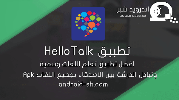تطبيق HelloTalk | افضل تطبيق تعلم اللغات وتنمية وتبادل الدرشة بين الاصدقاء بجميع اللغات Apk