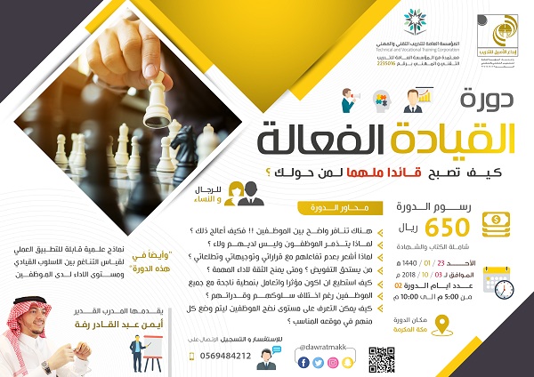 دورة القيادة الفعالة - بمكة
