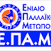 Το ΕΠΑΜ αναλαμβάνει πρωτοβουλία ενημέρωσης κρατών, για την κατάσταση στην Ελλάδα