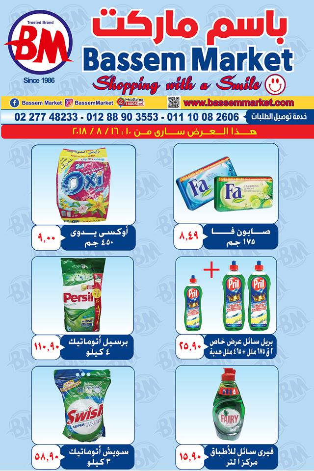 عروض باسم ماركت مصر الجديدة من 10 اغسطس حتى 16 اغسطس 2018 عروض باسم ماركت مصر الجديدة من 10 اغسطس حتى 16 اغسطس 2018