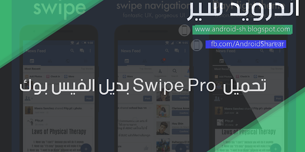 تحميل Swipe Pro بديل الفيس بوك