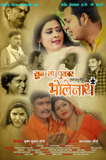 Sun Lo Pukar Bholenath Bhojpuri Movie