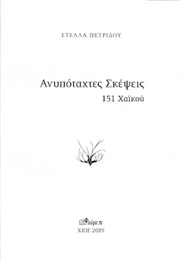 Ανυπόταχτες Σκέψεις, 151 χαϊκού