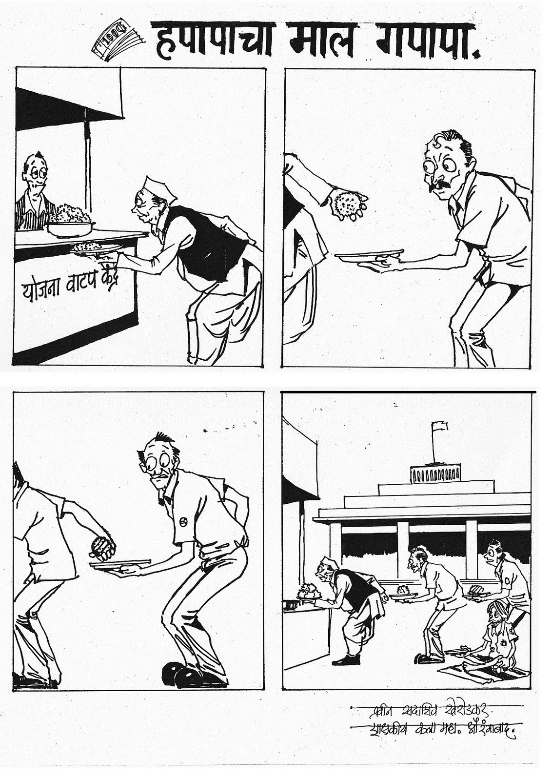 Comics Against Corruption