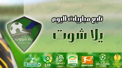 يلا شوت | مشاهدة أهم مباريات اليوم | بث مباشر yalla shoot كورة اون لاين مباريات اليوم فى جميع الدوريات