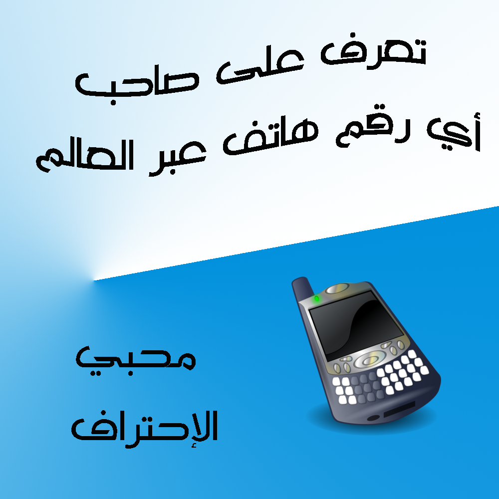 أكتب رقم أي شخص وأحصل اسمه و عنوانه  في جميع دول العالم