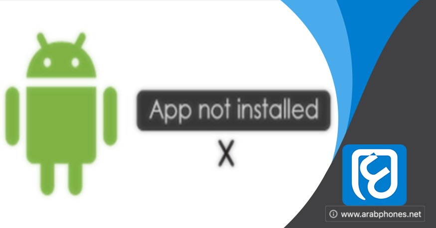 حل مشكلة "التطبيق غير مثبت" على الأندرويد