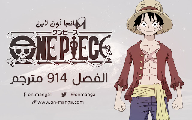 مانجا ون بيس الفصل 914 مترجم Manga One Piece 914 تحميل مشاهدة