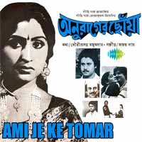 Ami Je Ke Tomar Lyrics (আমি যে কে তোমার) – Lata Mangeshkar & Kishore Kumar