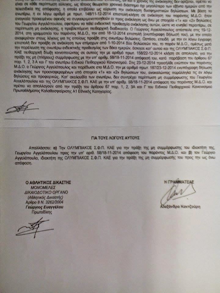 Η απόφαση για Αγγελόπουλους (pics)