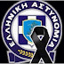 Πένθος στην ΕΛ.ΑΣ.!!Εν ενεργεία ΑΣΤΥΝΟΜΙΚΟΣ έφυγε ΧΘΕΣ ΞΑΦΝΙΚΑ από τη ζωή....!!Θερμά συλλυπητήρια στην οικογένεια του εκλιπόντος Αστυνομικού....!!