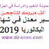 اكبر معدل في شهادة البكالوريا 2019 اكبر معدل في شهادة البكالوريا 2019