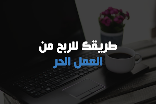 طريقك للربح من العمل الحر