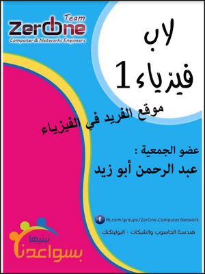 ملخص تقارير مختبر فيزياء 1 لجميع التجارب pdf برابط مباشر