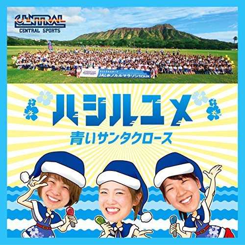[Single] 青いサンタクロース – ハシルユメ (2015.06.24/MP3/RAR)