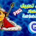 تطبيق جدا رائع يعطيك صور مقصوصة png تطبيق جدا رائع يعطيك صور مقصوصة png