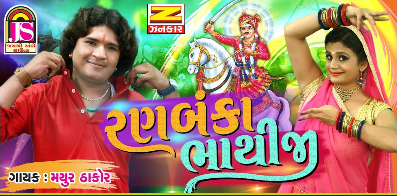 Ranbanka Bhathiji Special Ringtone Tunemobi Ringtone Download ranbanka bhathiji special ringtone