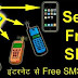अपने एंड्राइड मोबाइल से free text sms(message) कैसे send करें