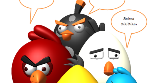 ~Justymagine~: Sinhala Angry Birds - My Version