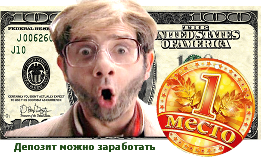 Игра с депозитом от 100 рублей