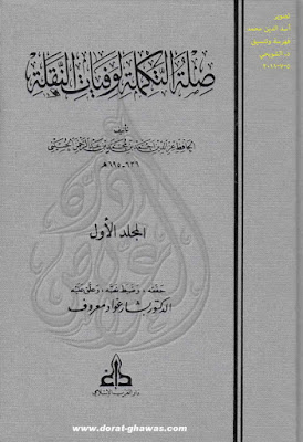 صلة التكملة لوفيات النقلة - تحقيق بشار عواد معروف %25D8%25B5%25D9%2584%25D8%25A9%2B%25D8%25A7%25D9%2584%25D8%25AA%25D9%2583%25D9%2585%25D9%2584%25D8%25A9%2B%25D9%2584%25D9%2588%25D9%2581%25D9%258A%25D8%25A7%25D8%25AA%2B%25D8%25A7%25D9%2584%25D9%2586%25D9%2582%25D9%2584%25D8%25A9%2B-%2B%25D8%25AA%25D8%25AD%25D9%2582%25D9%258A%25D9%2582%2B%25D8%25A8%25D8%25B4%25D8%25A7%25D8%25B1%2B%25D8%25B9%25D9%2588%25D8%25A7%25D8%25AF%2B%25D9%2585%25D8%25B9%25D8%25B1%25D9%2588%25D9%2581